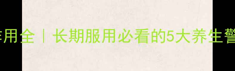 强效激素药片副作用全长期服用必看的5大养生警示科学应对指南