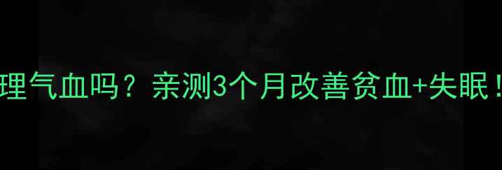 图片 🌿归脾丸真的能调理气血吗？亲测3个月改善贫血+失眠！附正确服用指南2