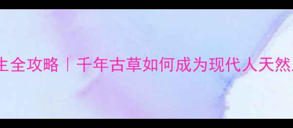 图片 🌿徐长卿养生全攻略｜千年古草如何成为现代人天然止痛药？🌿1