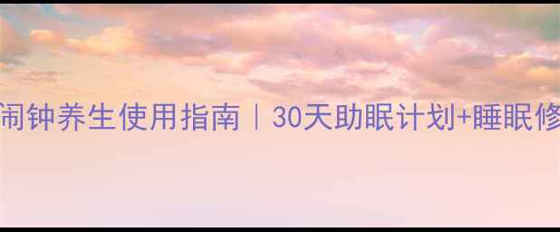 德卡智能闹钟养生使用指南30天助眠计划睡眠修复全攻略