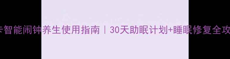 图片 🌿德卡智能闹钟养生使用指南｜30天助眠计划+睡眠修复全攻略🌙1