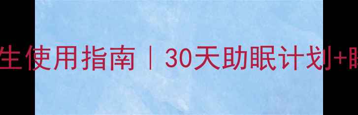 图片 🌿德卡智能闹钟养生使用指南｜30天助眠计划+睡眠修复全攻略🌙2
