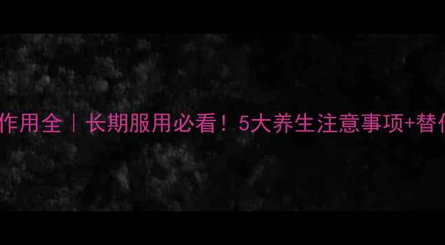 图片 🌿心律平副作用全｜长期服用必看！5大养生注意事项+替代方案推荐1