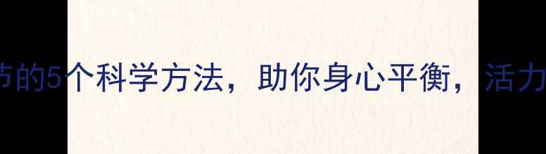 心理调节的5个科学方法助你身心平衡活力全开