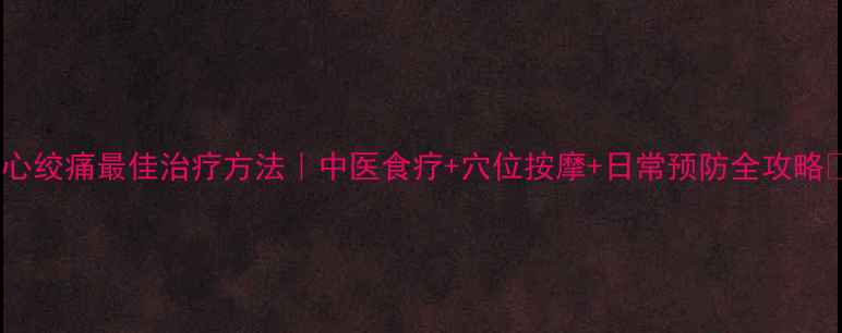 图片 🌿心绞痛最佳治疗方法｜中医食疗+穴位按摩+日常预防全攻略🌿1