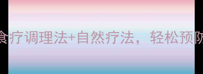 必看3种食疗调理法自然疗法轻松预防结石复发