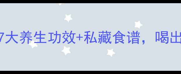 怀牛藤的7大养生功效私藏食谱喝出好气色