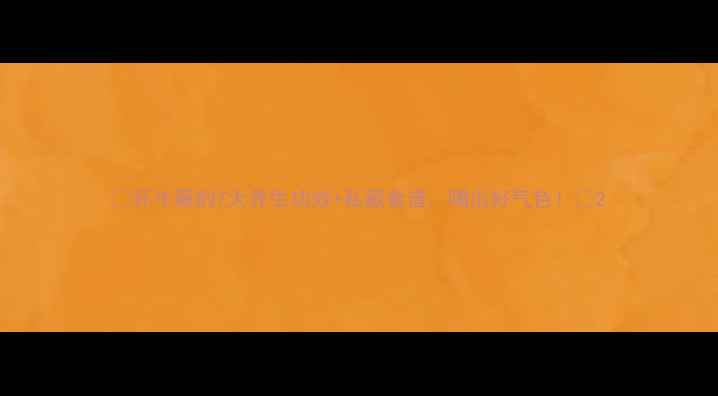 图片 🌿怀牛藤的7大养生功效+私藏食谱，喝出好气色！🌿2