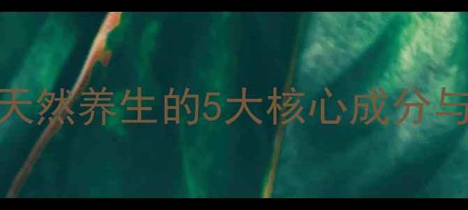 恩姆花园副作用天然养生的5大核心成分与安全使用指南