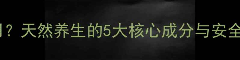 图片 🌿恩姆花园副作用？天然养生的5大核心成分与安全使用指南！🌿💊1