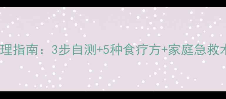 图片 🌿恶心呕吐中医调理指南：3步自测+5种食疗方+家庭急救术，养出健康胃气1