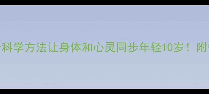 图片 🌿情绪养生｜5个科学方法让身体和心灵同步年轻10岁！附每日实操指南🌿2