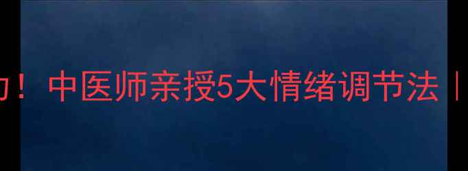 情绪稳定养生成功中医师亲授5大情绪调节法附食疗方穴位图解