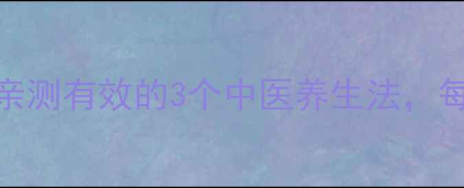 图片 🌿情绪稳定=气血好？亲测有效的3个中医养生法，每天10分钟调理气血🌿1