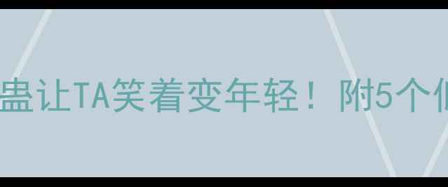 图片 🌿愚人节养生整蛊指南用健康整蛊让TA笑着变年轻！附5个低卡整蛊法+养生误区避坑清单🔥