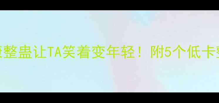 图片 🌿愚人节养生整蛊指南用健康整蛊让TA笑着变年轻！附5个低卡整蛊法+养生误区避坑清单🔥1