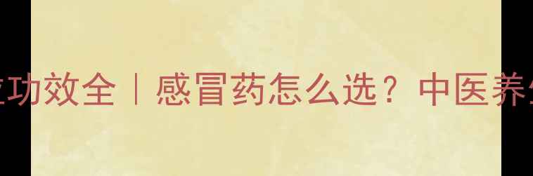 图片 🌿感冒灵颗粒功效全｜感冒药怎么选？中医养生指南来了！