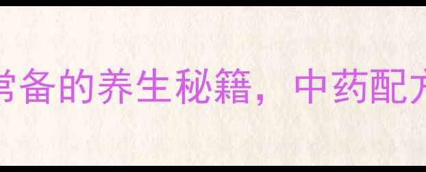 感冒通片家庭常备的养生秘籍中药配方治感冒的黄金法则