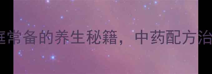 图片 🌿感冒通片：家庭常备的养生秘籍，中药配方治感冒的黄金法则1