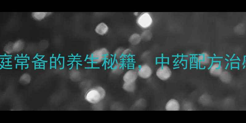 图片 🌿感冒通片：家庭常备的养生秘籍，中药配方治感冒的黄金法则2