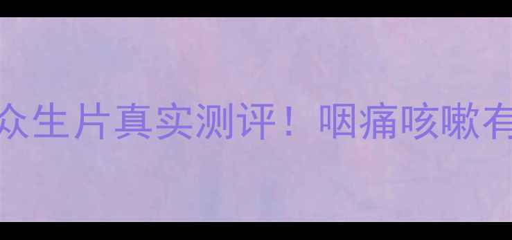 图片 🌿慢性咽炎调理必看中医千年古方众生片真实测评！咽痛咳嗽有救了🌱养生干货咽炎克星中医养生