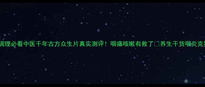 图片 🌿慢性咽炎调理必看中医千年古方众生片真实测评！咽痛咳嗽有救了🌱养生干货咽炎克星中医养生2