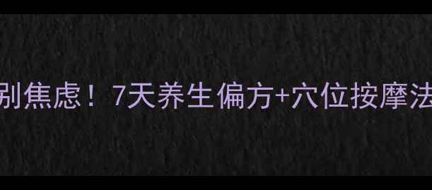 慢性鼻炎反复发作别焦虑7天养生偏方穴位按摩法鼻塞流涕快消失