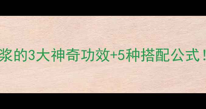 图片 🌿懒人健脾秘籍健脾糖浆的3大神奇功效+5种搭配公式！脾胃虚弱星人速存！1