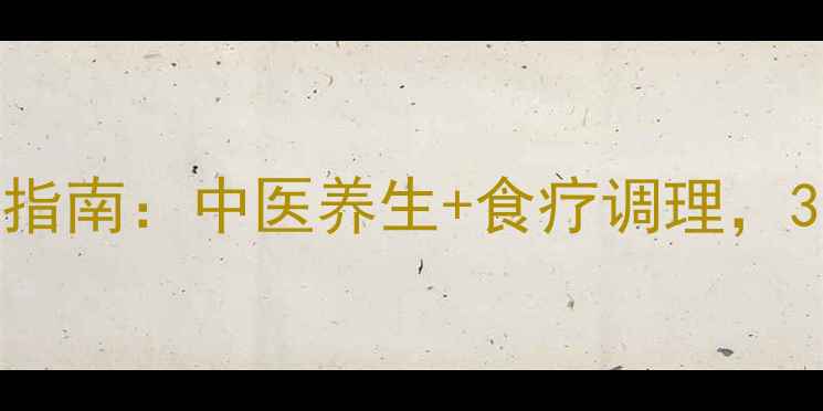 戒烟后肺部修复指南中医养生食疗调理3周还你呼吸自由