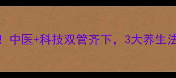截瘫康复新突破中医科技双管齐下3大养生法助你重拾行动力