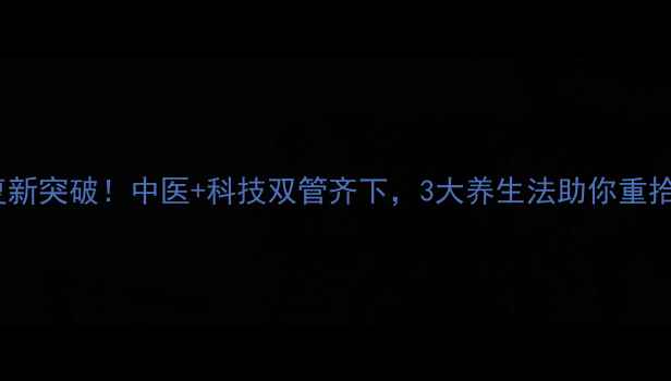 图片 🌿截瘫康复新突破！中医+科技双管齐下，3大养生法助你重拾行动力🌿1