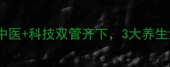 图片 🌿截瘫康复新突破！中医+科技双管齐下，3大养生法助你重拾行动力🌿2