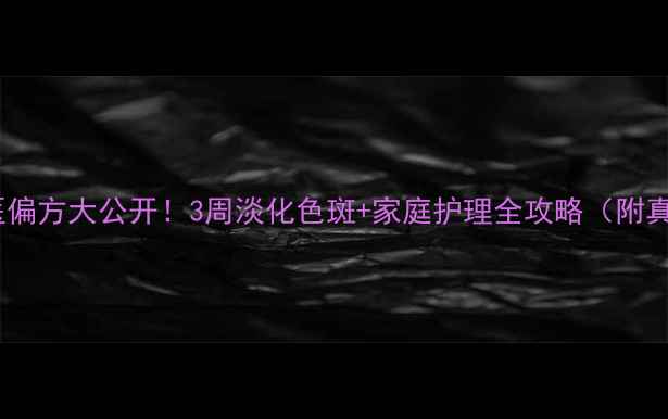 图片 🌿扁平疣中医偏方大公开！3周淡化色斑+家庭护理全攻略（附真实案例）💡1