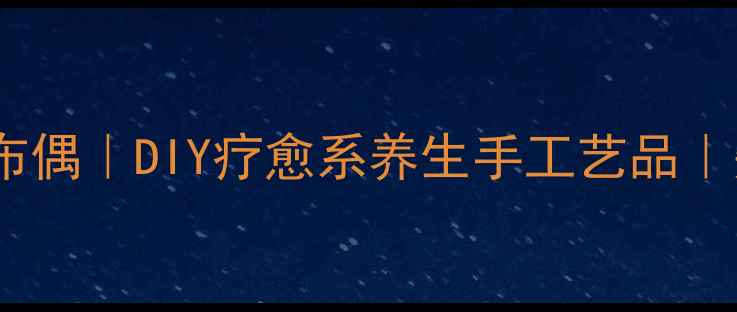 手作助眠香薰布偶DIY疗愈系养生手工艺品失眠焦虑必看