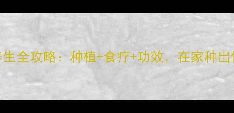 图片 🌿手捻葫芦养生全攻略：种植+食疗+功效，在家种出健康好气色！