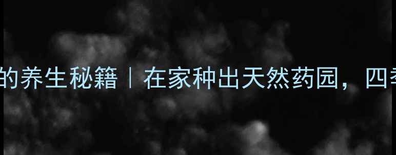 扦插七叶莲的养生秘籍在家种出天然药园四季养生不愁