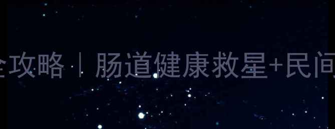 扭肚藤养生全攻略肠道健康救星民间偏方大公开