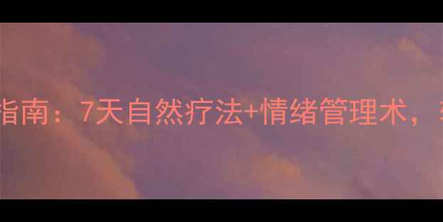图片 🌿抑郁症中医调理指南：7天自然疗法+情绪管理术，轻松告别情绪内耗1
