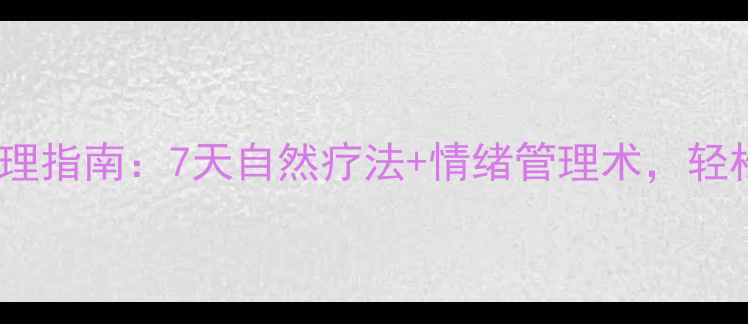 抑郁症中医调理指南7天自然疗法情绪管理术轻松告别情绪内耗