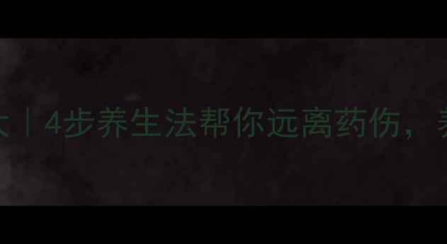 图片 🌿抗生素副作用大｜4步养生法帮你远离药伤，养出强健体质！🌿