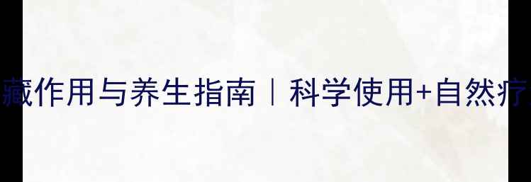 抗生素的隐藏作用与养生指南科学使用自然疗法强健体质