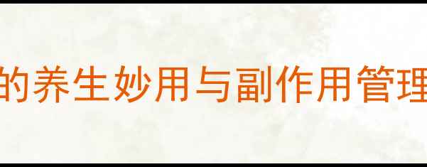 抗癌术后必看氟尿嘧啶的养生妙用与副作用管理指南附饮食运动全攻略