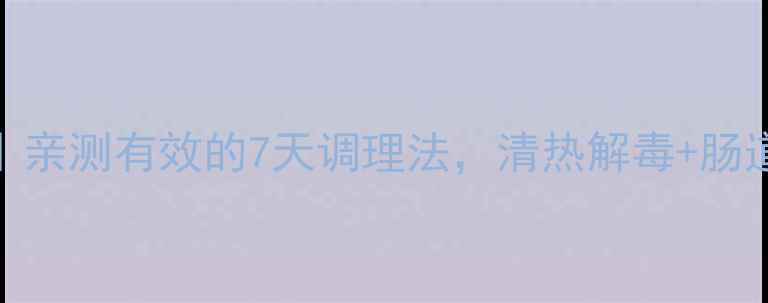 图片 🌿折耳根煮水｜亲测有效的7天调理法，清热解毒+肠道焕新全攻略！