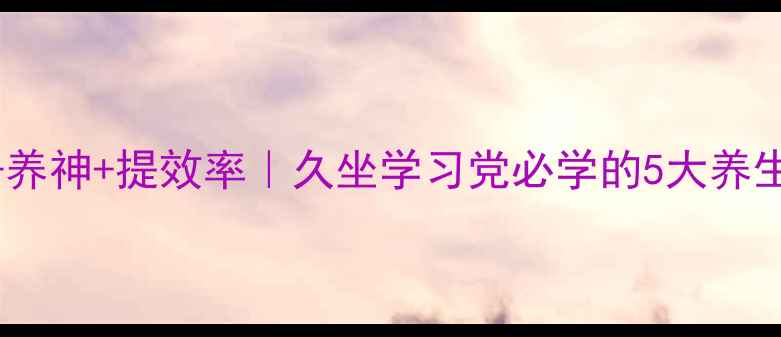 图片 🌿护眼+养神+提效率｜久坐学习党必学的5大养生秘籍✨