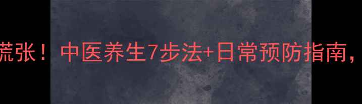 抽搐反复发作别慌张中医养生7步法日常预防指南轻松应对身体警报