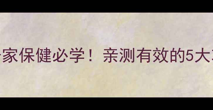 图片 🌿拔罐养生全攻略｜居家保健必学！亲测有效的5大功效与正确操作指南🌿