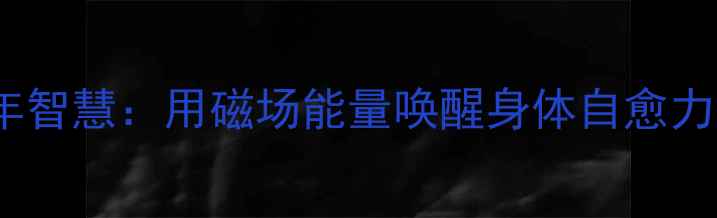 图片 🌿指南针养生法中医千年智慧：用磁场能量唤醒身体自愈力，每天10分钟调气血！1