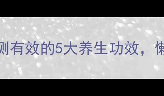 图片 🌿指甲草熬水｜亲测有效的5大养生功效，懒人必备的天然偏方