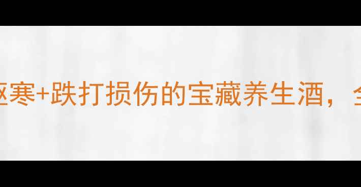 图片 🌿指甲草花泡酒｜祛湿驱寒+跌打损伤的宝藏养生酒，全家都能喝的祛湿秘方！
