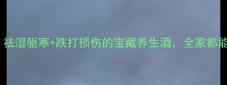 指甲草花泡酒祛湿驱寒跌打损伤的宝藏养生酒全家都能喝的祛湿秘方